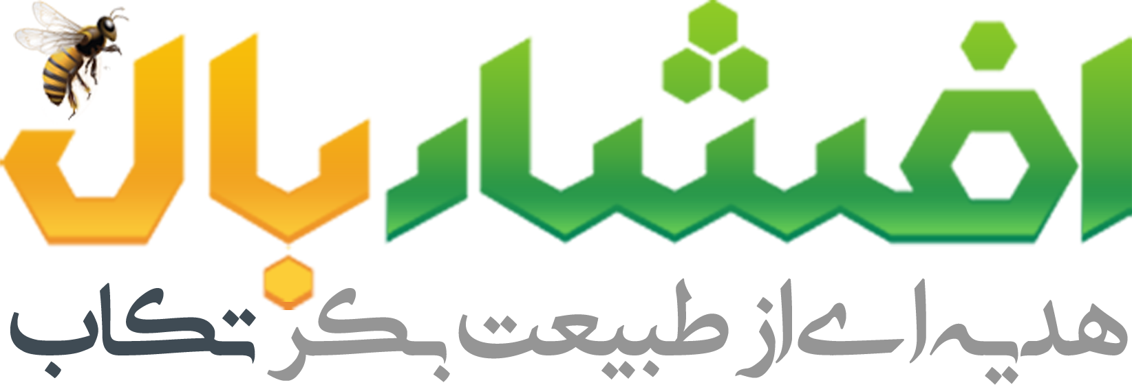 عسل طبیعی افشاربال